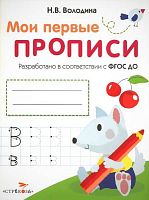 Володина Н.В. Мои первые прописи. Стрекоза 2015. - 16 с. - мягк. обл.