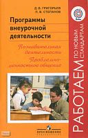Григорьев Д.В, Степанов П.В. Программы внеурочной деятельности. Познавательная деятельность. Проблемно-ценностное общение: пособие для учителей общеобразовательных учреждений. - М.: Просвещение, 2011. - 96 с. - (Работаем по новым стандартам). - мягк. обл.