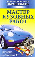 Мастер кузовных работ / Сост. М.С. Ильин. - Минск: Современная школа, 2010. - 480 с. - (Профессиональное образование). - тверд. обл.