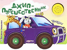 Джип-путешественник. Погуди. Музыкальная книжка. 1 кнопка. - М.: Азбукварик. - (Книжка-машинка). - картон.