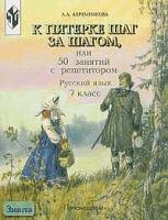 Ахременкова Л.А. Русский язык. 7 кл. К пятерке шаг за шагом, или 50 занятий с репетитором. - М.: Просвещение, 2010. - 223 с. - мягк. обл.