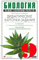 Сонин Н.И, Козлова Т.А. Биология. Общие закономерности. 9 кл.: Дидактические карточки-задания к учебнику С.Г. Мамонтова, В.Б. Захарова, Н.И. Сонина "Биология. Общие закономерности". - М.: Дрофа, 2005. - 96 с. - мягк. обл.