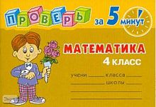 Остапенко М.А. Математика. 4 кл: Сборник контрольных заданий по школьной программе с ответами для проверки. - СПб.: Литера, 2009. - 64 с. - (Проверь за 5 минут). - мягк. обл. - покет.
