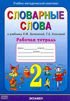 Гвинджилия О.В. Словарные слова: рабочая Гвинджилия О.В. Русский язык. 2 кл. Словарные слова. Рабочая тетрадь. УМК Зеленина Л.M, Хохлова Т.Е. - М.: Экзамен, 2010. - 93 с. - (Учебно-методический комплект). - мягк. обл.