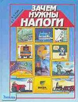 Рубе В.А, Шабельник Е.С. Зачем нужны налоги. Учебное пособие для начальной школы. - М.: Вита-Пресс, 2000. - 104 с. - тверд. обл, уцененная, потертая обл.