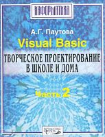 Паутова А.Г. Visual Basic. Творческое проектирование в школе и дома. В 3 ч. Часть 2. - Классикс Стиль, 2003. - 128 с. - мягк. обл.