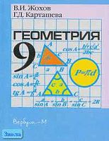 Жохов В.И, Карташева Г.Д. Геометрия. 9 кл. Карточки для проведения контрольных работ и зачетов. УМК Атанасян Л.С. - М.: Вербум-М, 2003. - 112 с. - мягк. обл.