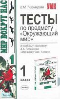 Тихомирова Е. М. Тесты по предмету "Окружающий мир". 1 кл: К учебному комплекту А.А. Плешакова "Мир вокруг нас. 1 кл." - М.: Экзамен, 2008. - 160 с. - (Учебно-методический комплект). - мягк. обл.