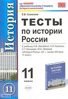 Симонова Е.В. История России. 11 кл. Тесты. УМК Загладин Н.В, Козленко С.И, Минаков С.Т, Петров Ю.А. - М.: Экзамен, 2011. - 173 с. - (Учебно-методический комплект). - мягк. обл.