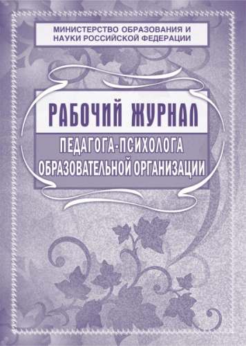 Рабочий журнал педагога - психолога образовательной организации. - М.: Учитель - Канц. - 72 с. - (ФГОС и ФГОС ДО). - мягк. обл.