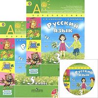 Климанова Л.Ф, Бабушкина Т.В. Русский язык. 3 кл. Учебник + CD. Комплект с электронным приложением. - М.: Просвещение, 2013. - 304 с. - (ФГОС; Перспектива). - мягк. обл