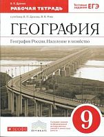 Дронов В.П. География России. Население и хозяйство. 9 кл: Рабочая тетрадь. - М.: Дрофа, 2017. - 128 с. - (ФГОС. Вертикаль). - мягк. обл.