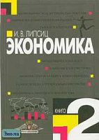 Липсиц И.В. Экономика. 10 кл. Учебник. В 2-х кн. Книга 2. - М.: Вита-Пресс, 2006. - 304 с. - мягк. обл.