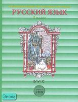 Бунеев Р.Н, Бунеева Е.В, Комиссарова Л.Ю, Текучева И.В. Русский язык. 5 кл. Учебник. В 2-х кн. Книга 1. - М.: Баласс, 2008. - 192 с. - (Образовательная система "Школа 2100". Свободный ум). - тверд. обл.