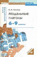 Чесова Н.Н. Модальные глаголы. 6-9 кл: Учебное пособие. - М.: Дрофа, 2006. - 112 с. - (Темы школьного курса). - мягк. обл.