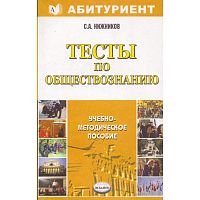 Нижников С.А. Тесты по обществознанию. Учебно-методическое пособие. - М.: Экзамен, 2007. - 128 с. - (Абитуриент). - мягк. обл.