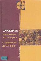 Девятайкина Н.И, Галямичев А.Н, Конопленко А.А. Сражения изменившие ход истории: с древности до XV века. - Саратов: Лицей, 2005. - 528 с. - (Эпохи и люди: диалог цивилизаций). - тверд. обл.
