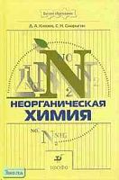 Князев Д.А, Смарыгин С.Н. Неорганическая химия: Учебник для вузов. - М.: Дрофа, 2005. - 592 с. - тверд. обл.
