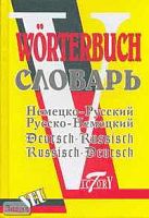 Филлипова М.С. Немецко-русский и русско-немецкий словарь. - СПб.: Виктория плюс, 2008. - 960 с. - тверд. обл.