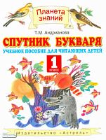 Андрианова Т.М. Спутник Букваря. 1 кл. Учебное пособие. - М.: ACT: Астрель, 2011. - 94 с. - (Планета знаний). - мягк. обл.