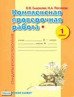 Смирнова О.В, Песняева Н.А. Комплексная проверочная работа. 1 кл. 1 уровень. - М.: Русское слово, 2010. - 16 с. - (Стандарты второго поколения). - мягк. обл, уцененная