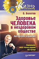 Болотов Б.В. Здоровье человека в нездоровом обществе. - СПб.: Питер, 2011. - 704 с. - (Жизнь по Болотову). - тверд. обл.