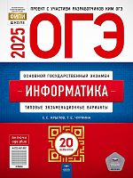 ОГЭ 2025. Информатика и ИКТ. Типовые экзаменационные варианты: 20 вариантов / Автор-Сост. Крылов С.С, Чуркина Т.Е. - М.: Национальное образование, 2025. - 272 с. - (ОГЭ. ФИПИ - школе). - мягк. обл.