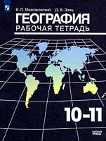 Максаковский В.П, Заяц Д.В. География. 10-11 кл. Рабочая тетрадь. Базовый уровень. - М.: Просвещение, 2019. - 64 с. - мягк. обл.