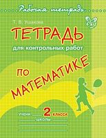 Ушакова Т.В. Математика. 2 кл. Тетрадь для контрольных работ. - СПб.: Литера, 2012. - 96 с. - (Рабочая тетрадь). - мягк. обл.