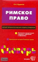 Кудинов О.А. Римское право. Краткий терминологический словарь-справочник. - М.: Экзамен, 2007. - 224 с. - (Словарь). - мягк. обл.