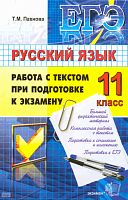 Пахнова Т.М. ЕГЭ. Русский язык. Работа с текстом при подготовке к экзамену. - М.: Экзамен. 2010. - 477 с. - (ЕГЭ). - тверд. обл.