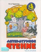 Чуракова Н.А. Литературное чтение. 3 кл. Учебник. В 2-х ч. Ч. 2. - Самара: Корпорация "Федоров": Учебная литература, 2005. - 176 с. - тверд. обл.