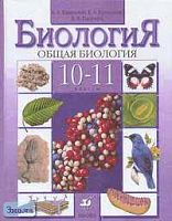 Каменский А.А, Криксунов Е.А, Пасечник В.В. Общая биология. 10-11 кл. Учебник. - М.: Дрофа, 2013. - 368 с. - тверд. обл.
