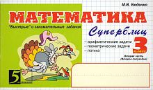 Беденко М.В. Математика: Суперблиц. 3 кл. 2-е полугодие: "Быстрые" и занимательные задания. - М.: 5 за знания, 2010. - 128 с. - (Пять за знания). - мягк. обл.