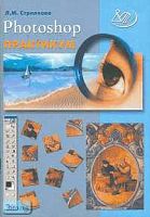 Стрелкова Л.И. Photoshop. Практикум. - М.: Интеллект-Центр, 2004. - 96 с. - мягк. обл. + CD.