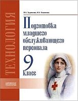 Зырянова В.А, Хаминова И.А. Подготовка младшего обслуживающего персонала. 9 кл. Учебник для коррекционных учреждений VIII вида. - Самара: Современные образовательные технологии, 2012. - 112 с. - тверд. обл.