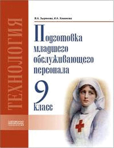 Зырянова В.А, Хаминова И.А. Подготовка младшего обслуживающего персонала. 9 кл. Учебник для коррекционных учреждений VIII вида. - Самара: Современные образовательные технологии, 2012. - 112 с. - тверд. обл.