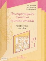 Виленкин Н.Я, Шибасов Л.П, Шибасова 3.Ф. За страницами учебника математики: арифметика. Алгебра: пособие для учащихся 10-11 кл. - М.: Просвещение, 2008. - 192 с. - тверд. обл.