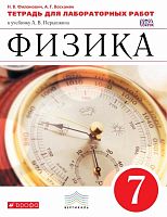 Филонович Н.В, Восканян А.Г. Физика. 7 кл. Тетрадь для лабораторных работ к учебнику А.В. Перышкина. - М.: Дрофа, 2019. - 48 с. - (ФГОС. Вертикаль). - мягк. обл.
