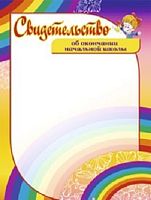 Свидетельство об окончании начальной школы, мелованная 250 г. - ф.210*297 мм. - Учитель