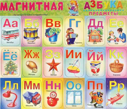 Предметы: Магнитная азбука. - Искателькнига
