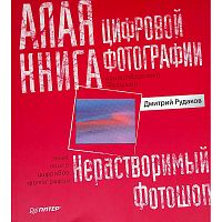 Рудаков Д. Алая книга цифровой фотографии: нерастворимый фотошоп. - СПб.: Питер, 2010. - 128 с. - мягк. обл.