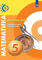 Бунимович Е.А, Дорофеев Г.В, Суворова С.Б. Математика: Арифметика. Геометрия. 5 кл. Учебник. - М.: Просвещение, 2019. - 224 с. - (Сферы). - мягк. обл.