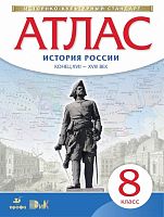 История России. конец XVII-XVIII вв. 8 кл. Атлас. - М.: Дрофа: ДИК, 2018. - 24 с. - (ФГОС. ИКС). - мягк. обл.