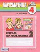 Истомина Н.Б. Математика. 4 кл. Рабочая тетрадь №2. - Смоленск: Ассоциация XXI век, 2009. - 48 с. - (Гармония). - мягк. обл.