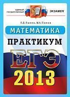Лаппо Л.Д, Попов М.А. ЕГЭ. Математика. Практикум по выполнению типовых тестовых заданий ЕГЭ: Учебно-методическое пособие. - М.: Экзамен, 2013. - 64 с. - (ЕГЭ. Практикум). - мягк. обл.