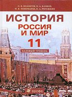 Волобуев О.В, Клоков В.А, Пономарев М.В, Рогожкин В.А. История. Россия и мир. ХХ век. 11 кл. Базовый уровень. Учебник. - М.: Дрофа, 2013. - 352 с. - тверд. обл.