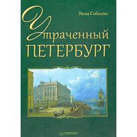 Соболева И. А. Утраченный Петербург. - СПб.: Питер, 2013. - 400 с. - тверд. обл.