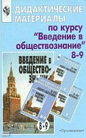 Боголюбов Л.Н, Басик Н.Ю, Городецкая Н.И. Дидактические материалы по курсу "Введение в обществознание". 8-9 кл: Пособие для учителя. - М.: Просвещение, 2002. - 173 с. - мягк. обл, уцененная, потертая обл.