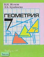 Жохов В.И, Карташева Г.Д. Геометрия. 7 кл. Карточки для проведения контрольных работ и зачетов. УМК Атанасян Л.С. - М.: Вербум-М, 2003. - 112 с. - мягк. обл.